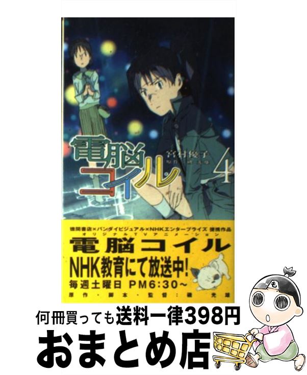 【中古】 電脳コイル 4 / 宮村 優子, 押山 清高, 磯 光雄 / 徳間書店 新書 【宅配便出荷】