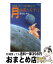 【中古】 月の謎と大予言 2018年、もう一つの月が再来する！？ / 小笠原 邦彦 / 日本文芸社 [新書]【宅配便出荷】