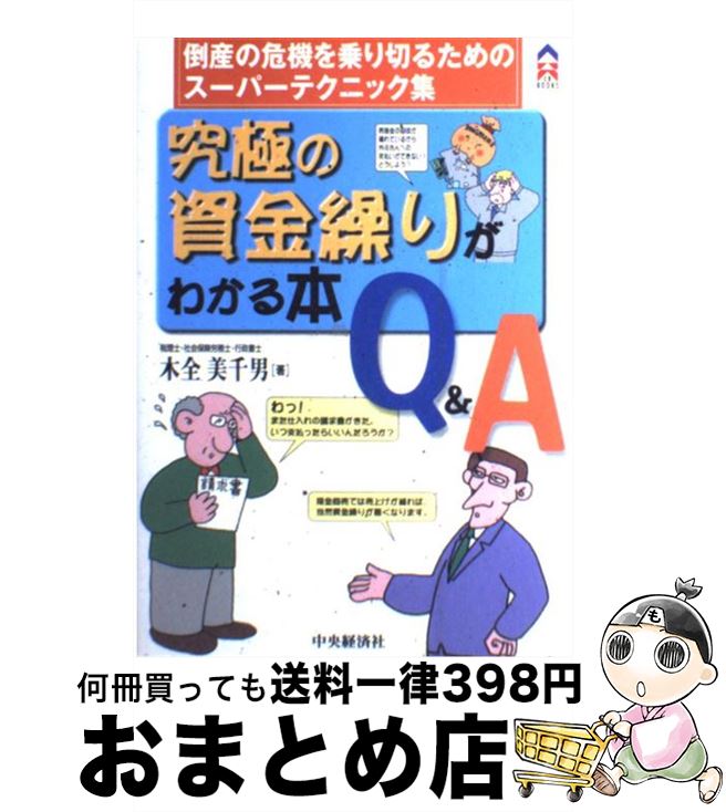 【中古】 究極の資金繰りがわかる本Q＆A 倒産の危機を乗り切るためのスーパーテクニック集 / 木全 美千..