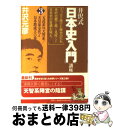 【中古】 井沢式「日本史入門」講座 3（天武系vs．天智系／天皇家 / 井沢元彦 / 徳間書店 [文庫]【宅配便出荷】