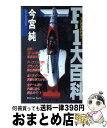 【中古】 Fー1大百科 / 今宮 純 / 勁文社 [新書]【宅配便出荷】