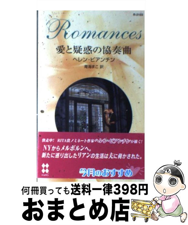 【中古】 愛と疑惑の協奏曲 / ヘレン ビアンチン, Helen Bianchin, 青海 まこ / ハーパーコリンズ・ジャパン [新書]【宅配便出荷】
