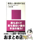 【中古】 韓国は一個の哲学である 〈理〉と〈気〉の社会システム / 小倉 紀蔵 / 講談社 [新書]【宅配便出荷】