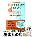 著者：佐々木 正悟, 富 さやか出版社：ディスカヴァー・トゥエンティワンサイズ：単行本（ソフトカバー）ISBN-10：4799311360ISBN-13：9784799311363■こちらの商品もオススメです ● リトル・モア・パーソナル/CD/UICU-9022 / リンジー・ローハン / ユニバーサル インターナショナル [CD] ● 部屋は自分の心を映す鏡でした。 人生が変わる！片づけ＆掃除術 / 伊藤 勇司 / 日本文芸社 [単行本（ソフトカバー）] ● 相手を思いのままに「心理操作」できる！ / デヴィッド リーバーマン, David J. Lieberman, 斉藤 勇 / 三笠書房 [単行本] ● アイ・ビリーヴ/CD/PYCE-5001 / タタ・ヤン / プラティア・エンタテインメント [CD] ● テンプレチャー・ライジング/CD/PYCE-6002 / タタ・ヤン / ミューチャー・コミュニケーションズ [CD] ● 診療室にきた赤ずきん 物語療法の世界 / 大平 健 / 新潮社 [文庫] ● 大きな枝が折れる時 / ジョナサン ケラーマン, Jonathan Kellerman, 北村 太郎 / 扶桑社 [文庫] ● まじめな時間 2 / 清家 雪子 / 講談社 [コミック] ● ラブ・ユー・ドゥ・ザ・マックス/CD/CRCL-1012 / J.C.ロッジ / 日本クラウン [CD] ● たった一度の人生を記録しなさい 自分を整理・再発見するライフログ入門 / 五藤隆介 / ダイヤモンド社 [単行本（ソフトカバー）] ● まじめな時間 1 / 清家 雪子 / 講談社 [コミック] ● スピードハックス仕事術 / 大橋 悦夫, 佐々木 正悟 / 中経出版 [文庫] ● 同性愛の謎 なぜクラスに一人いるのか / 竹内 久美子 / 文藝春秋 [新書] ● 今すぐやらなければ人生は変わらない もっと運がよくなるシンプルな法則 / ロビン シャーマ, Robin S. Sharma, 北澤 和彦 / 海竜社 [単行本] ● はじめまして、お父さん。 / 双葉社 [文庫] ■通常24時間以内に出荷可能です。※繁忙期やセール等、ご注文数が多い日につきましては　発送まで72時間かかる場合があります。あらかじめご了承ください。■宅配便(送料398円)にて出荷致します。合計3980円以上は送料無料。■ただいま、オリジナルカレンダーをプレゼントしております。■送料無料の「もったいない本舗本店」もご利用ください。メール便送料無料です。■お急ぎの方は「もったいない本舗　お急ぎ便店」をご利用ください。最短翌日配送、手数料298円から■中古品ではございますが、良好なコンディションです。決済はクレジットカード等、各種決済方法がご利用可能です。■万が一品質に不備が有った場合は、返金対応。■クリーニング済み。■商品画像に「帯」が付いているものがありますが、中古品のため、実際の商品には付いていない場合がございます。■商品状態の表記につきまして・非常に良い：　　使用されてはいますが、　　非常にきれいな状態です。　　書き込みや線引きはありません。・良い：　　比較的綺麗な状態の商品です。　　ページやカバーに欠品はありません。　　文章を読むのに支障はありません。・可：　　文章が問題なく読める状態の商品です。　　マーカーやペンで書込があることがあります。　　商品の痛みがある場合があります。