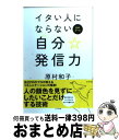 【中古】 イタい人にならない自分☆発信力 55のルール / 原村 和子, 中邑 真輔 (絵) / ビジネス社 単行本（ソフトカバー） 【宅配便出荷】