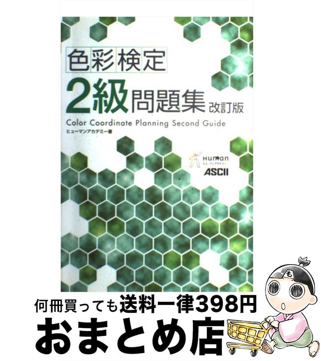 著者：ヒューマン アカデミー出版社：アスキーサイズ：単行本ISBN-10：475614747XISBN-13：9784756147479■通常24時間以内に出荷可能です。※繁忙期やセール等、ご注文数が多い日につきましては　発送まで72時間かかる場合があります。あらかじめご了承ください。■宅配便(送料398円)にて出荷致します。合計3980円以上は送料無料。■ただいま、オリジナルカレンダーをプレゼントしております。■送料無料の「もったいない本舗本店」もご利用ください。メール便送料無料です。■お急ぎの方は「もったいない本舗　お急ぎ便店」をご利用ください。最短翌日配送、手数料298円から■中古品ではございますが、良好なコンディションです。決済はクレジットカード等、各種決済方法がご利用可能です。■万が一品質に不備が有った場合は、返金対応。■クリーニング済み。■商品画像に「帯」が付いているものがありますが、中古品のため、実際の商品には付いていない場合がございます。■商品状態の表記につきまして・非常に良い：　　使用されてはいますが、　　非常にきれいな状態です。　　書き込みや線引きはありません。・良い：　　比較的綺麗な状態の商品です。　　ページやカバーに欠品はありません。　　文章を読むのに支障はありません。・可：　　文章が問題なく読める状態の商品です。　　マーカーやペンで書込があることがあります。　　商品の痛みがある場合があります。