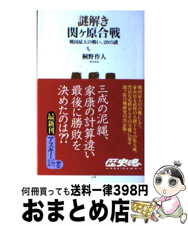 楽天もったいない本舗　おまとめ店【中古】 謎解き関ケ原合戦 戦国最大の戦い、20の謎 / 桐野作人 / アスキー・メディアワークス [新書]【宅配便出荷】