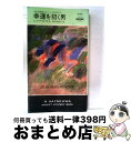 【中古】 幸運を招く男 / レジナルド ヒル, Reginald Hill, 羽田 詩津子 / 早川書房 新書 【宅配便出荷】