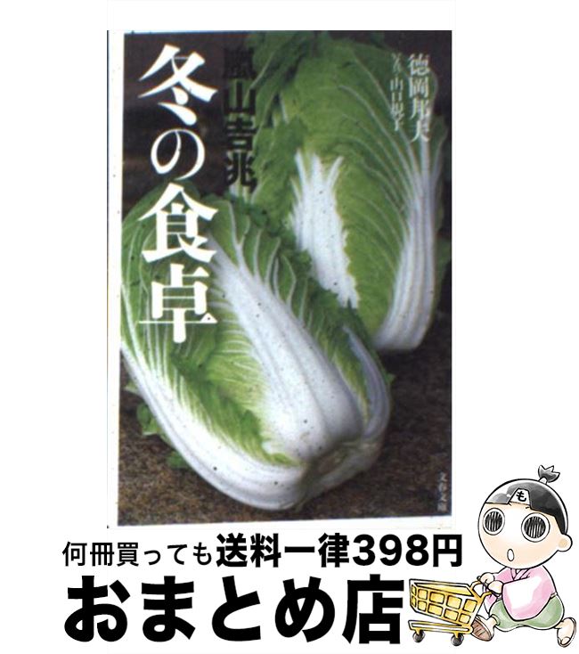 【中古】 嵐山吉兆冬の食卓 / 徳岡 邦夫 / 文藝春秋 文庫 【宅配便出荷】