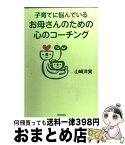 【中古】 子育てに悩んでいるお母さんのための心のコーチング / 山崎洋実 / 青春出版社 [単行本（ソフトカバー）]【宅配便出荷】