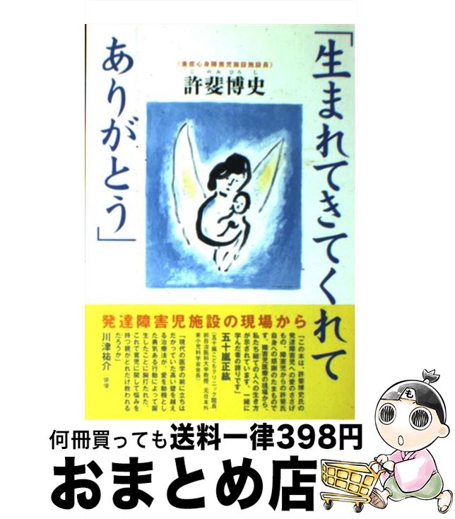 【中古】 生まれてきてくれてありがとう 発達障害児施設の現場から / 許斐 博史 / 三宝出版 [単行本]【宅配便出荷】