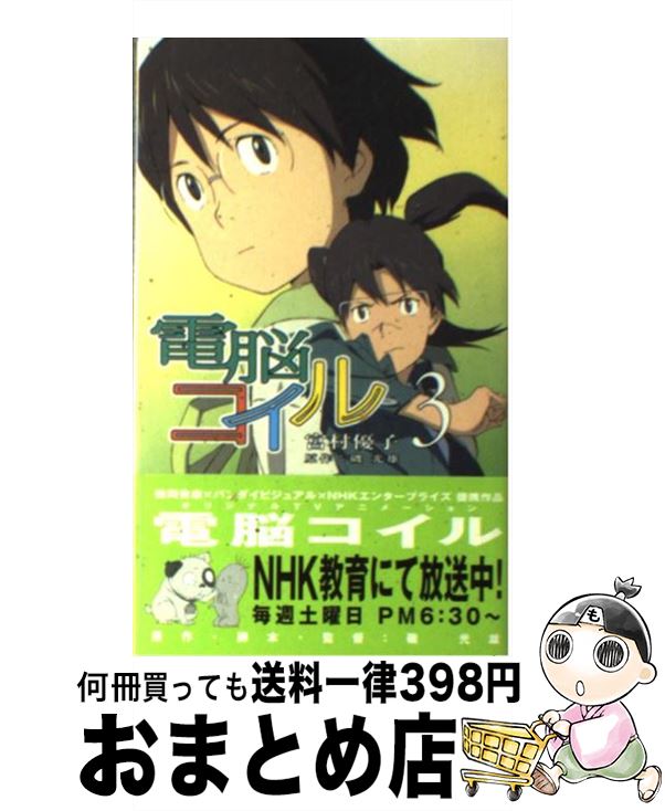 【中古】 電脳コイル 3 / 宮村 優子, 板津 匡覧, 磯 光雄 / 徳間書店 新書 【宅配便出荷】