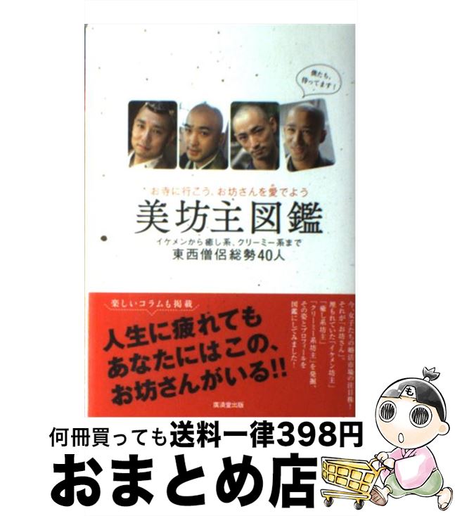 【中古】 美坊主図鑑 お寺に行こう、お坊さんを愛でよう / 日本美坊主愛好会 / 廣済堂出版 [単行本]【..