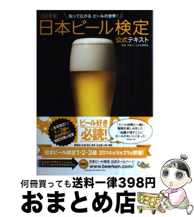 【中古】 日本ビール検定公式テキスト 知って広がるビールの世界！ 改訂新版 / 日本ビール文化研究会 /..