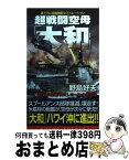 【中古】 超戦闘空母「大和」 2 / 野島 好夫 / コスミック出版 [新書]【宅配便出荷】