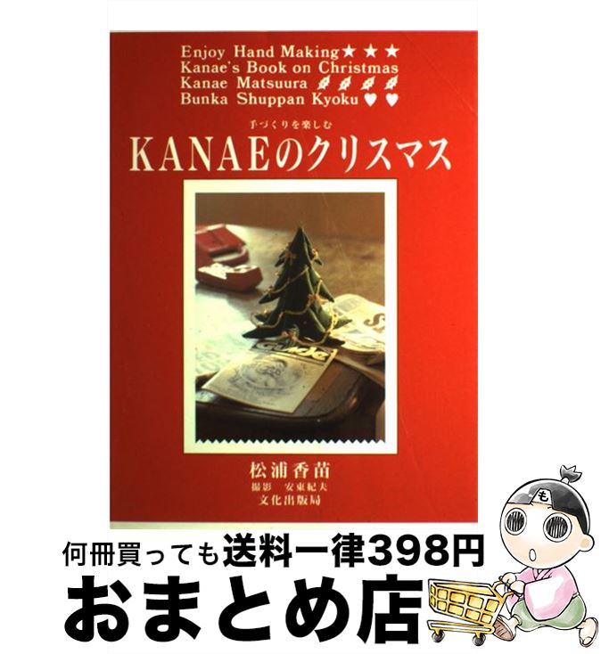 【中古】 Kanaeのクリスマス 手づくりを楽しむ / 松浦 香苗 / 文化出版局 [単行本]【宅配便出荷】