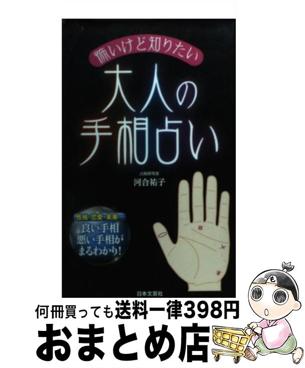 【中古】 怖いけど知りたい大人の手相占い 性格・恋愛・未来…良い手相悪い手相がまるわかり！ / 河合 祐子 / 日本文芸社 [新書]【宅配便出荷】