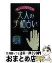 【中古】 怖いけど知りたい大人の手相占い 性格・恋愛・未来…良い手相悪い手相がまるわかり！ / 河合 祐子 / 日本文芸社 [新書]【宅配便出荷】