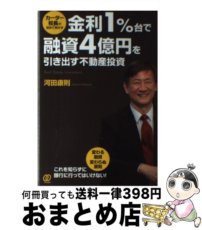 【中古】 金利1％台で融資4億円を引き出す不動産投資 カーター校長が初めて明かす / 河田康則 / ぱる出版 [単行本（ソフトカバー）]【宅配便出荷】