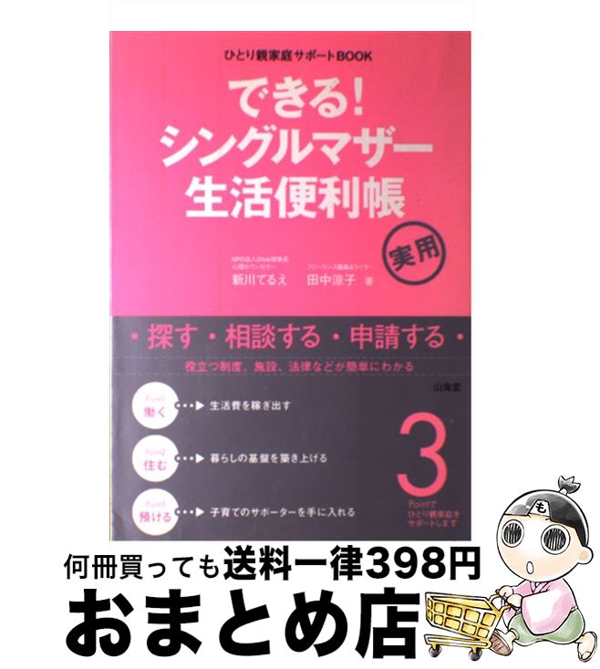 【中古】 できる！シングルマザー生活便利帳 ひとり親家庭サポートbook / 新川 てるえ, 田中 涼子 / 山海堂 [単行本]【宅配便出荷】