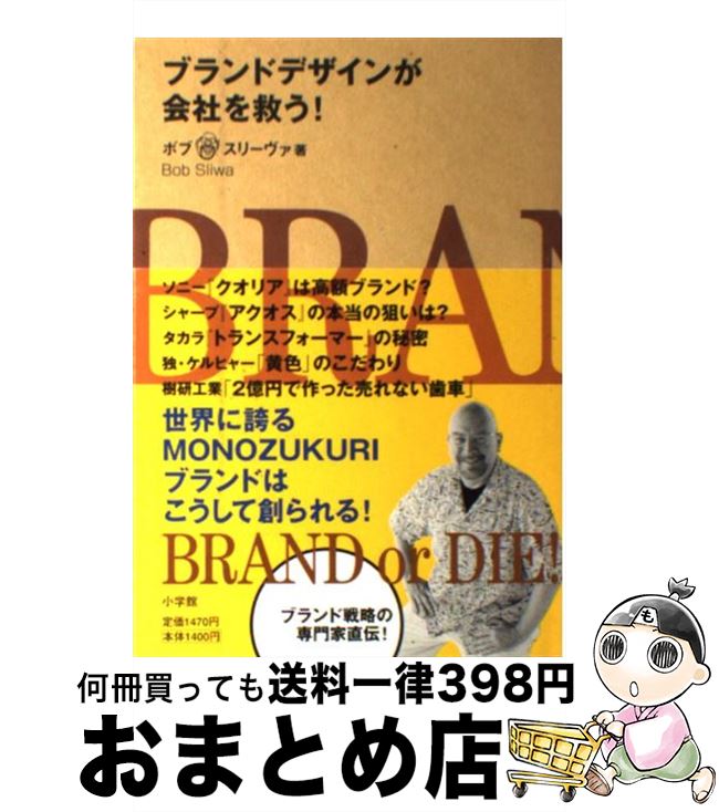 【中古】 ブランドデザインが会社を救う！ / ボブ スリーヴァ, Bob Sliwa / 小学館 [単行本]【宅配便出荷】