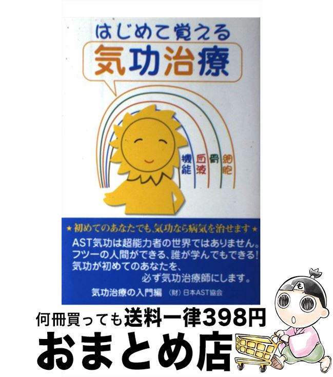 【中古】 はじめて覚える気功治療 / 日本AST協会 / セント・コロンビア大学出版会 [単行本]【宅配便出荷】