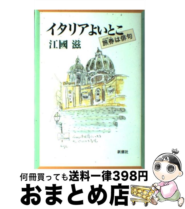 【中古】 イタリアよいとこ 旅券は俳句 / 江國 滋 / 新潮社 [単行本]【宅配便出荷】