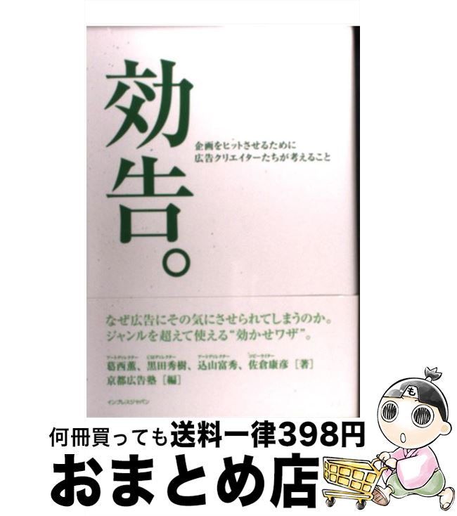 【中古】 効告。 企画をヒットさせるために広告クリエイターたちが考え / 葛西 薫, 黒田 秀樹, 込山 富秀, 佐倉 康彦, 京都広告塾 / インプレス [ハードカバー]【宅配便出荷】