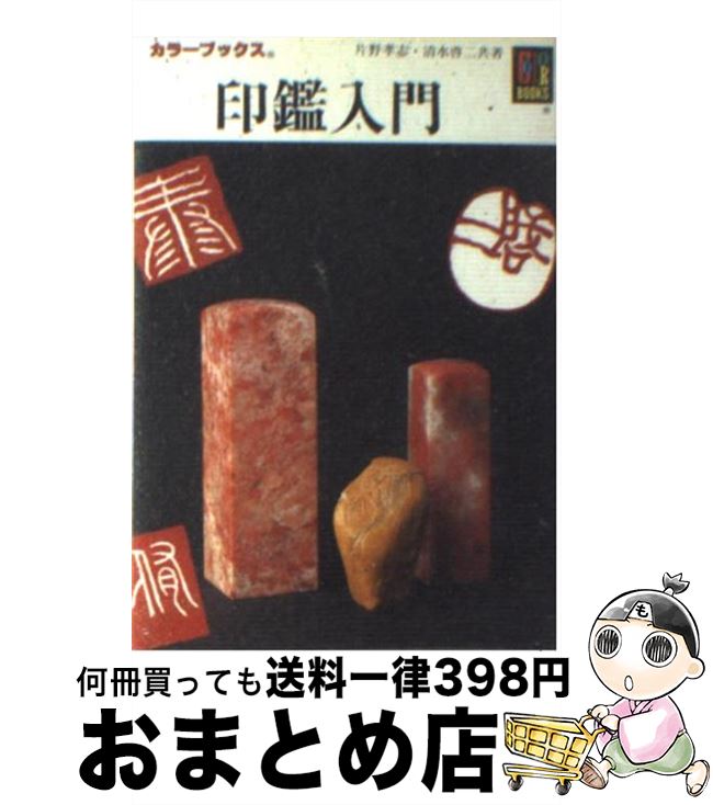 著者：片野 孝志, 清水 啓二出版社：保育社サイズ：文庫ISBN-10：4586508051ISBN-13：9784586508051■こちらの商品もオススメです ● 印章篆刻入門 / 淡交社 / 淡交社 [大型本] ● 写楽 / 内田 千鶴子 / 保育社 [文庫] ● 名作の旅　石川啄木 / 大竹 新助 / 保育社 [文庫] ● 日本の蝶・世界の蝶 / 日本蝶類愛好会 / 保育社 [文庫] ● 焼酎入門 / 加治木 義博 / 保育社 [文庫] ● すぐに役立つ契約書・印鑑・領収書・手形・小切手の法律知識 / 大門 則亮 / 三修社 [単行本] ■通常24時間以内に出荷可能です。※繁忙期やセール等、ご注文数が多い日につきましては　発送まで72時間かかる場合があります。あらかじめご了承ください。■宅配便(送料398円)にて出荷致します。合計3980円以上は送料無料。■ただいま、オリジナルカレンダーをプレゼントしております。■送料無料の「もったいない本舗本店」もご利用ください。メール便送料無料です。■お急ぎの方は「もったいない本舗　お急ぎ便店」をご利用ください。最短翌日配送、手数料298円から■中古品ではございますが、良好なコンディションです。決済はクレジットカード等、各種決済方法がご利用可能です。■万が一品質に不備が有った場合は、返金対応。■クリーニング済み。■商品画像に「帯」が付いているものがありますが、中古品のため、実際の商品には付いていない場合がございます。■商品状態の表記につきまして・非常に良い：　　使用されてはいますが、　　非常にきれいな状態です。　　書き込みや線引きはありません。・良い：　　比較的綺麗な状態の商品です。　　ページやカバーに欠品はありません。　　文章を読むのに支障はありません。・可：　　文章が問題なく読める状態の商品です。　　マーカーやペンで書込があることがあります。　　商品の痛みがある場合があります。