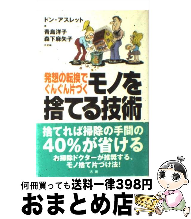 š ΤΤƤ뵻 ȯۤžǤ󤰤ҤŤ / ɥ å, Don Aslett,  λ,   / ˡ [ñ]...