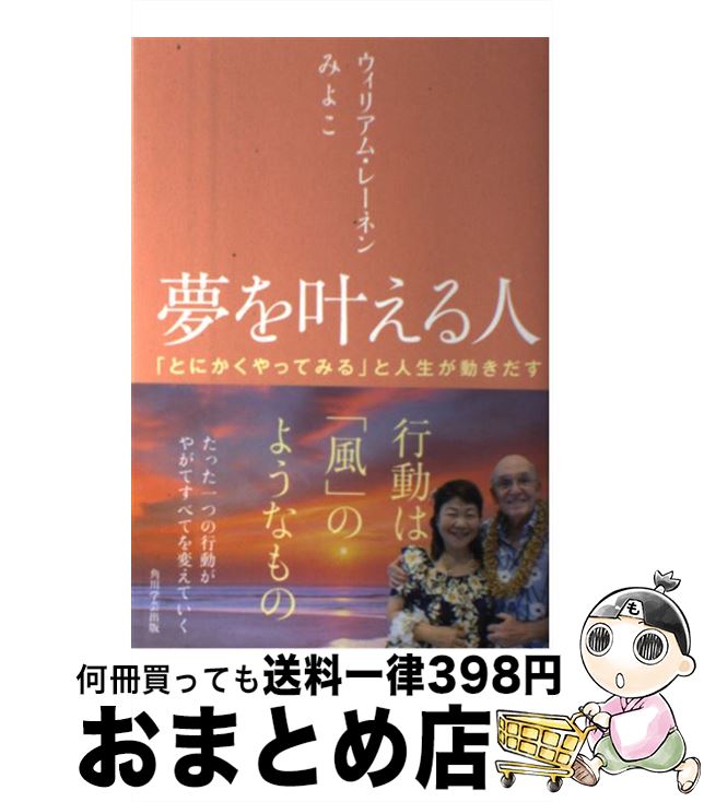 【中古】 夢を叶える人 「とにかくやってみる」と人生が動きだす / ウィリアム・レーネン, みよこ, 伊..