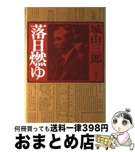 【中古】 落日燃ゆ / 城山 三郎 / 新潮社 [単行本]【宅配便出荷】