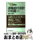 【中古】 退職給付会計の知識 第2版 / 泉本 小夜子 / 日経BPマーケティング(日本経済新聞出版 新書 【宅配便出荷】