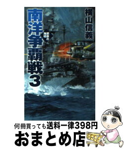 【中古】 南洋争覇戦 鋼鉄の海嘯 3 / 横山 信義 / 中央公論新社 [新書]【宅配便出荷】