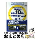 【中古】 「“ワッキー流”ハイブリッド不動産投資」で、給料の10倍の“不労所得”を得る! サラリーマンを続けながらでもできる、将来のための安 / 脇田雄 / [...
