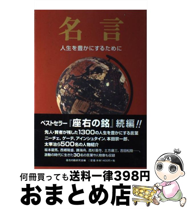 【中古】 名言 人生を豊かにするために / 「座右の銘」研究会 / 里文出版 [単行本]【宅配便出荷】