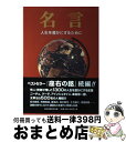 【中古】 名言 人生を豊かにするために / 「座右の銘」研究会 / 里文出版 単行本 【宅配便出荷】