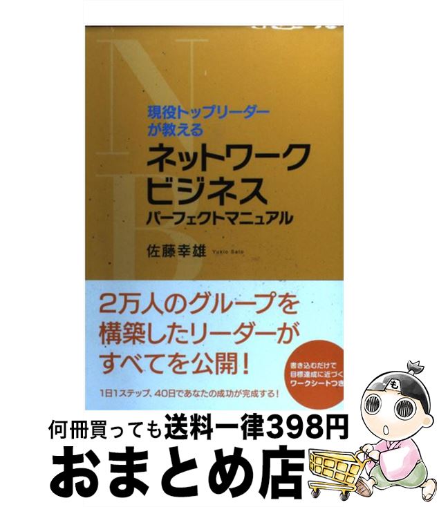 【中古】 現役トップリーダーが教えるネットワークビジネスパーフェクトマニュアル / 佐藤幸雄 / アチーブメント出版 [単行本（ソフトカバー）]【宅配便出荷】