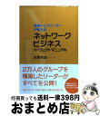 【中古】 現役トップリーダーが教えるネットワークビジネスパーフェクトマニュアル / 佐藤幸雄 / アチーブメント出版 単行本（ソフトカバー） 【宅配便出荷】