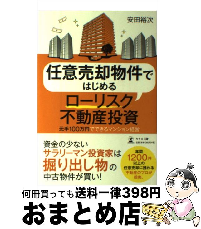 【中古】 任意売却物件ではじめるローリスク不動産投資 元手1