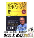 【中古】 エクセレントな仕事人になれ！ 「抜群力」を発揮する自分づくりのためのヒント163 / トム・ピーターズ, 杉浦　茂樹 / CCCメディアハウス [単行本]【宅配便出荷】