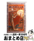 【中古】 赤いろうそくと人魚 / 小川 未明, 井口 文秀 / 岩崎書店 [新書]【宅配便出荷】