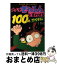 【中古】 大人をぎゃふんと言わせる100のアイテム / 稲村 八大, 益田 賢治 / ポプラ社 [単行本]【宅配便出荷】