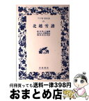 【中古】 北越雪譜 / 鈴木 牧之, 岡田 武松 / 岩波書店 [単行本]【宅配便出荷】