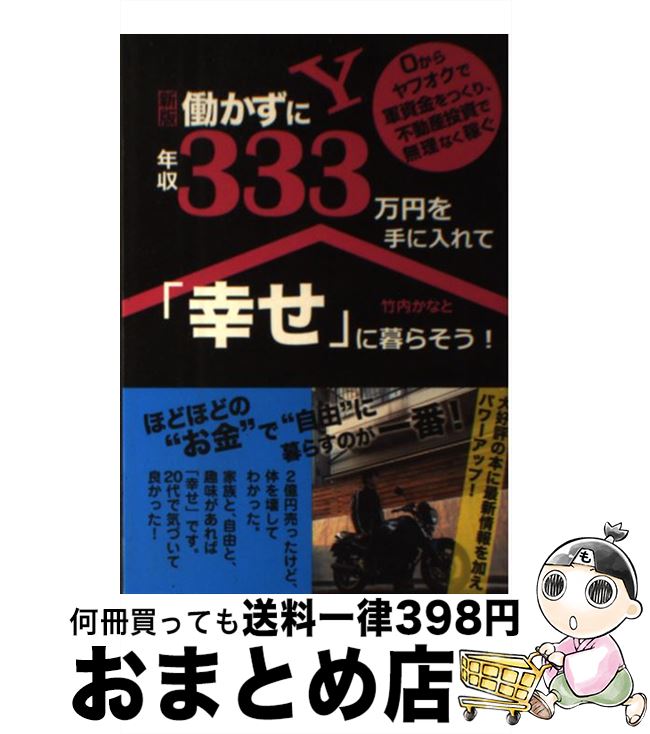 【中古】 働かずに年収333万円を手に入れて「幸せ」に暮らそ