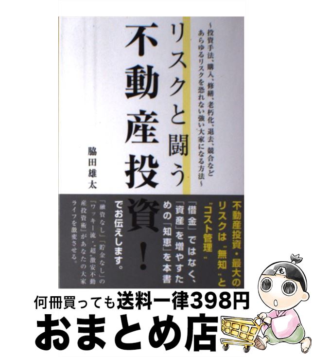 【中古】 リスクと闘う不動産投資！ / 脇田 雄太 / ごま書房新社 [単行本]【宅配便出荷】