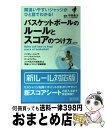 【中古】 バスケットボールのルールとスコアのつけ方 間違いやすいジャッジがひと目でわかる！ 第2版 / 平原 勇次 / マイナビ [単行本（ソフトカバー）]【宅配便出荷】