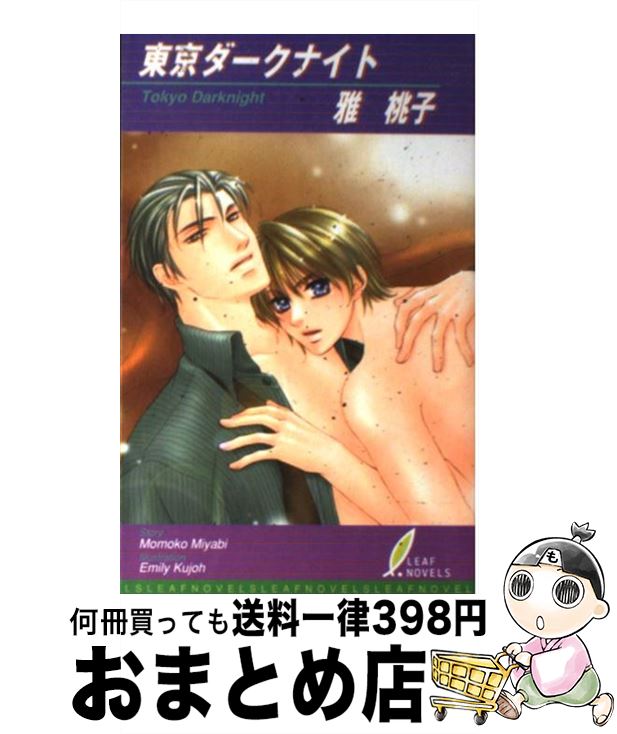【中古】 東京ダークナイト / 雅 桃子, 九条 えみり / リーフ出版 [単行本]【宅配便出荷】(3)