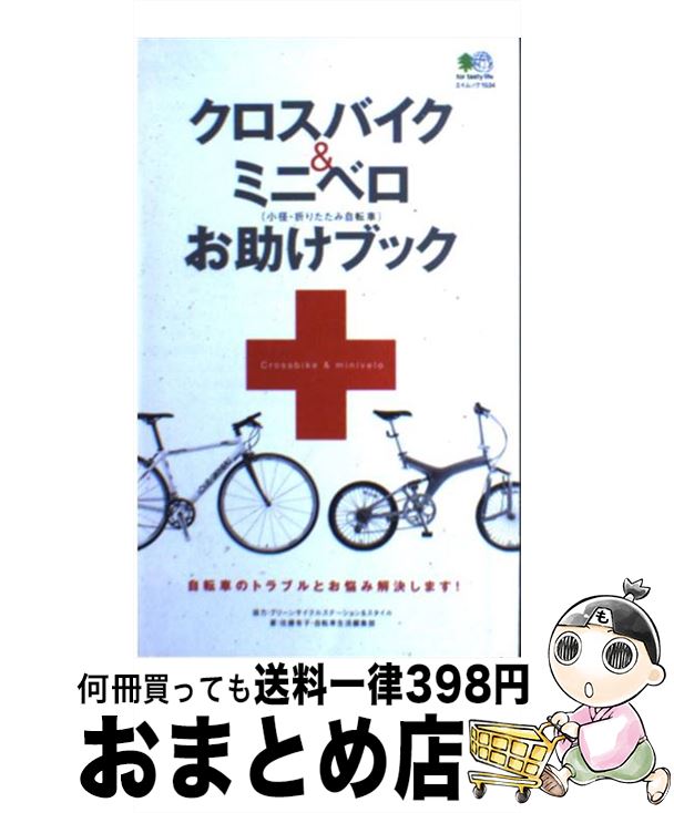 【中古】 クロスバイク＆ミニベロお助けブック 小径・折りたたみ自転車 / 佐藤 有子, 自転車生活編集部 / エイ出版社 [ムック]【宅配便出荷】