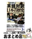  英語対訳で読む日本の歴史 意外に面白い！簡単に理解できる！ / 中西 康裕, Gregory Patton / 実業之日本社 